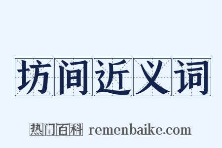 坊间近义词是什么意思的图片